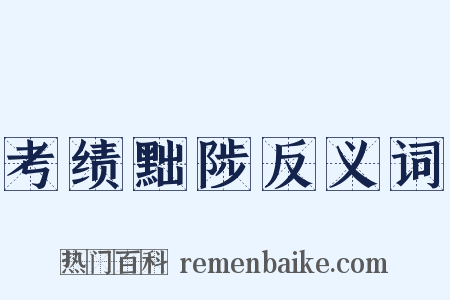 考绩黜陟反义词是什么意思的图片